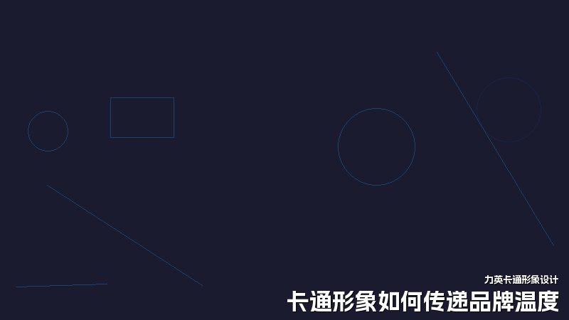 卡通形象如何传递品牌温度