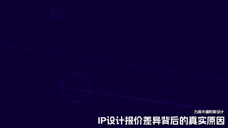 IP设计报价差异背后的真实原因