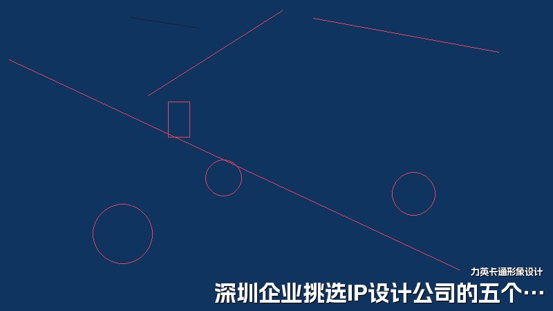 深圳企业挑选IP设计公司的五个要点