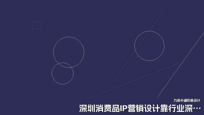 深圳消费品IP营销设计靠行业深耕