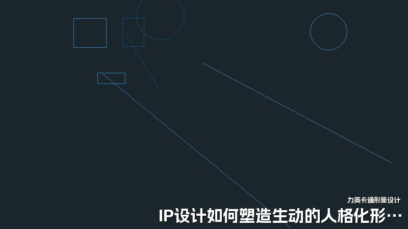 IP设计如何塑造生动的人格化形象