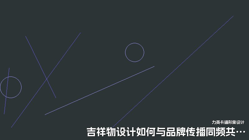 吉祥物设计如何与品牌传播同频共振