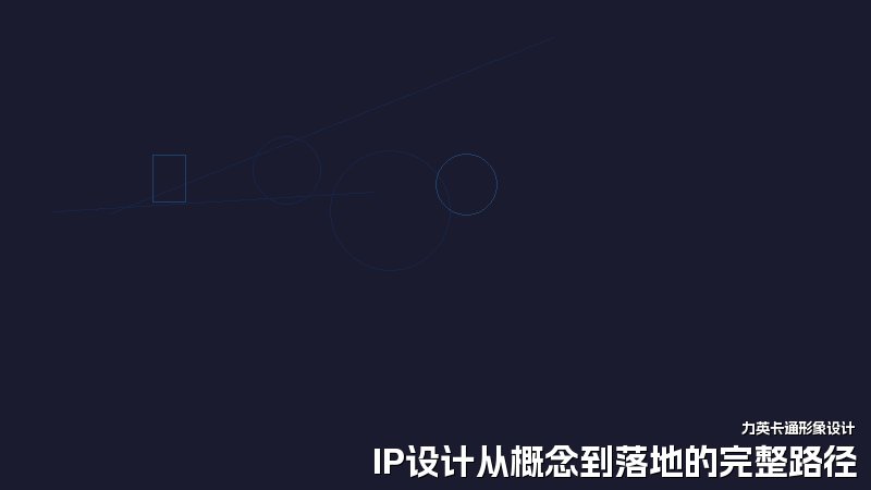 IP设计从概念到落地的完整路径