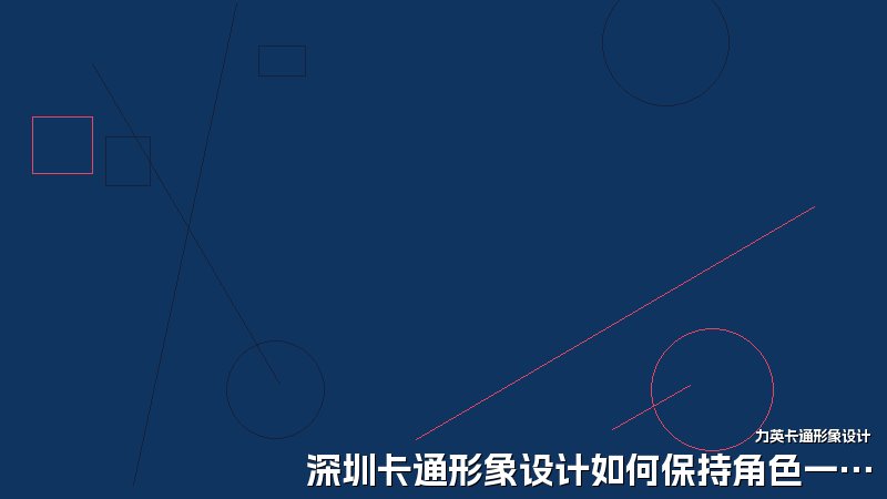 深圳卡通形象设计如何保持角色一致性