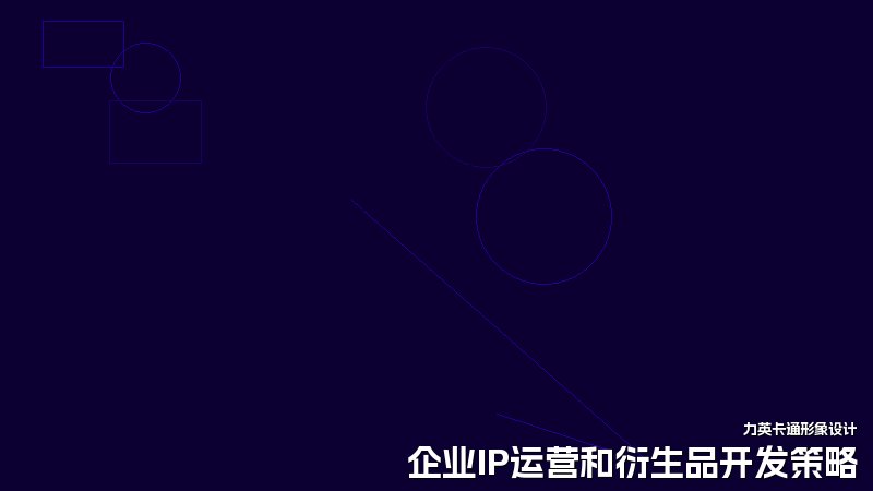 企业IP运营和衍生品开发策略