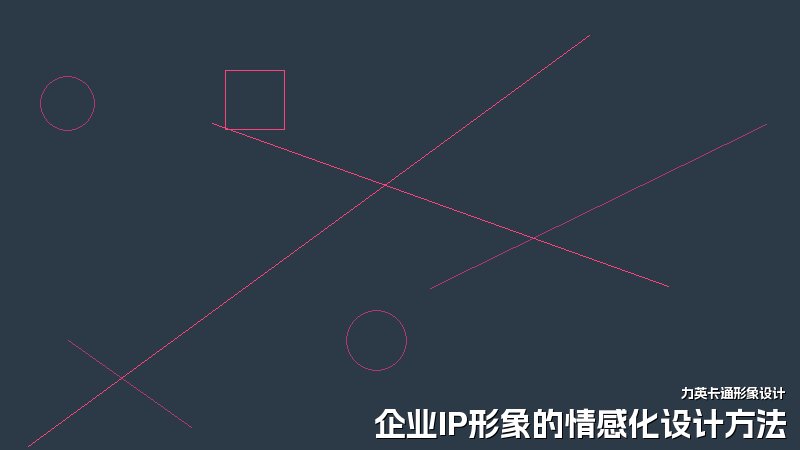 企业IP形象的情感化设计方法