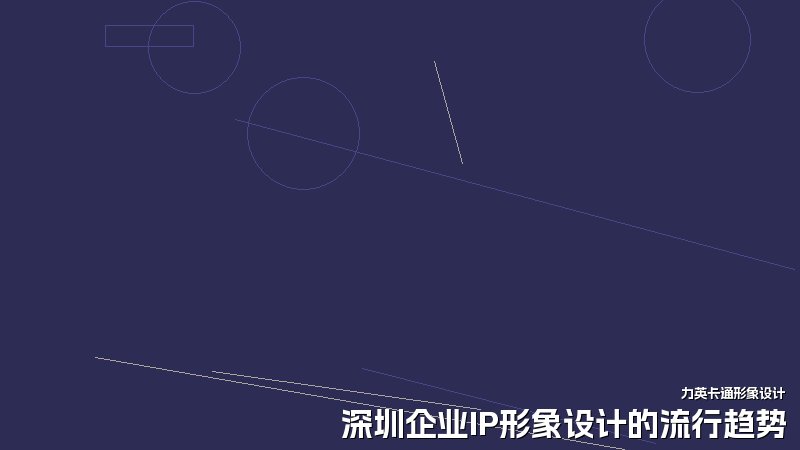 深圳企业IP形象设计的流行趋势