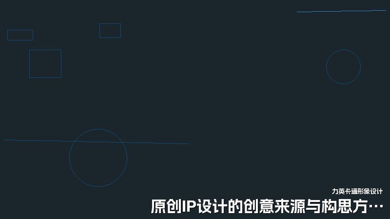 原创IP设计的创意来源与构思方法
