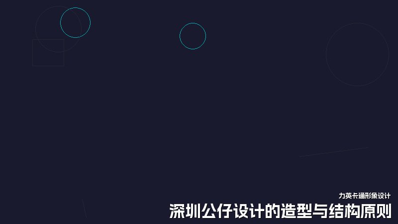 深圳公仔设计的造型与结构原则
