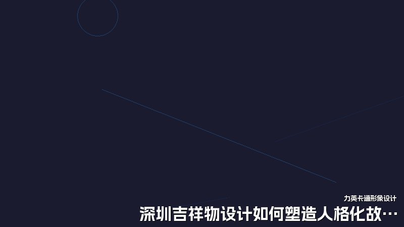 深圳吉祥物设计如何塑造人格化故事