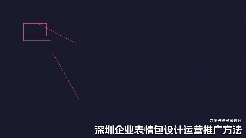 深圳企业表情包设计运营推广方法