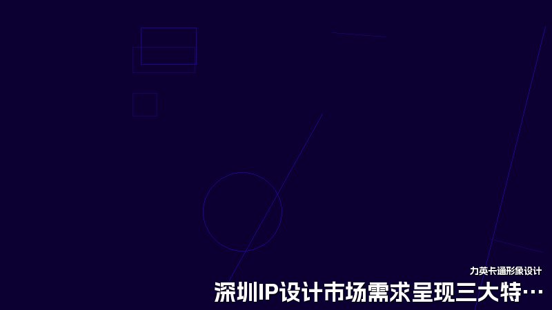 深圳IP设计市场需求呈现三大特点