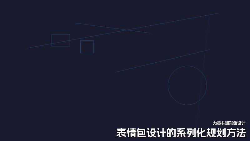 表情包设计的系列化规划方法