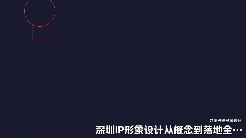 深圳IP形象设计从概念到落地全过程
