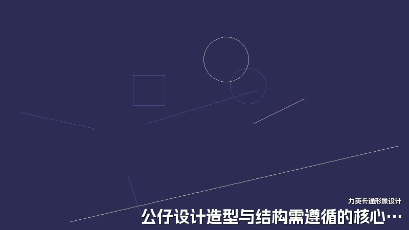 公仔设计造型与结构需遵循的核心原则