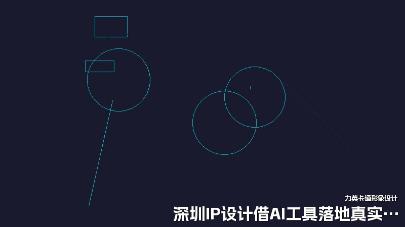 深圳IP设计借AI工具落地真实应用