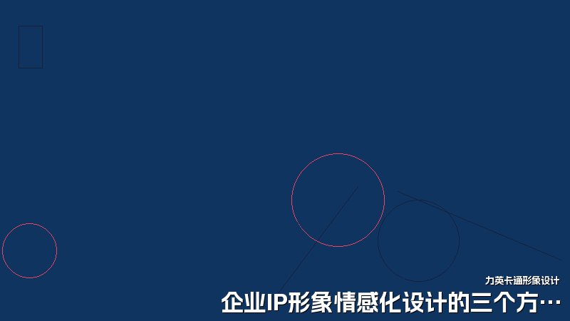 企业IP形象情感化设计的三个方法