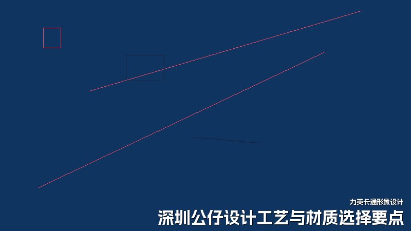 深圳公仔设计工艺与材质选择要点