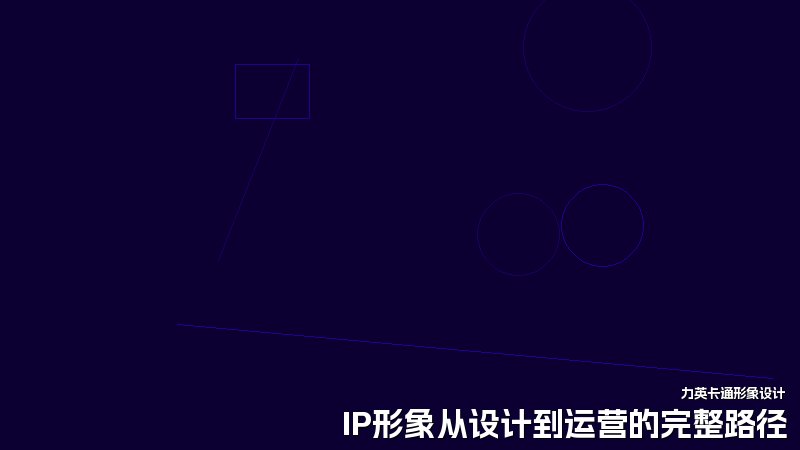 IP形象从设计到运营的完整路径