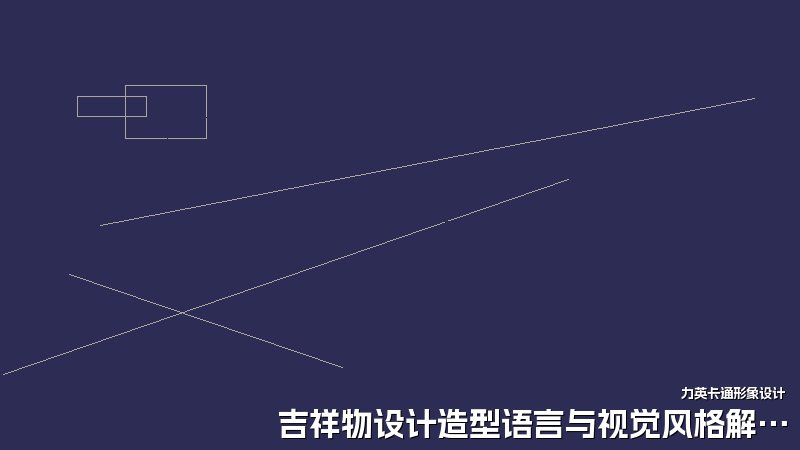 吉祥物设计造型语言与视觉风格解析