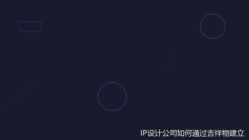 IP设计公司如何通过吉祥物建立品牌认知