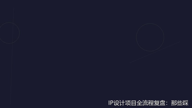 IP设计项目全流程复盘：那些踩过的坑
