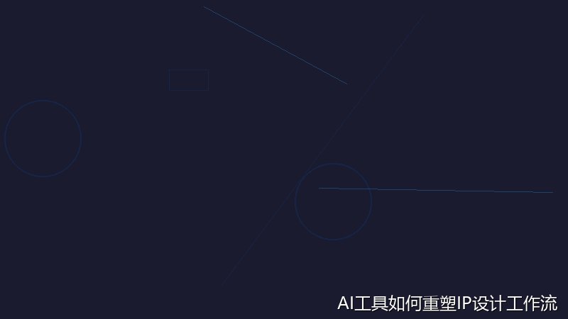 AI工具如何重塑IP设计工作流程