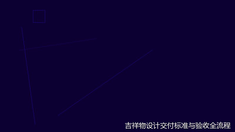 吉祥物设计交付标准与验收全流程解析