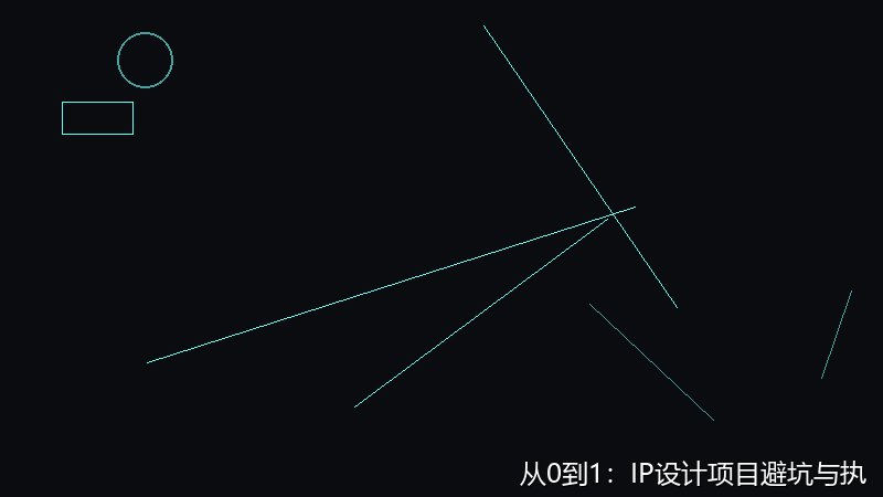从0到1：IP设计项目避坑与执行全流程拆解