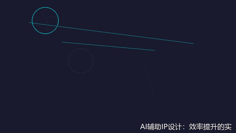 AI辅助IP设计：效率提升的实战方法论